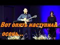 Вот опять наступила осень /Семья Назарук.