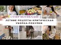 Супер Мотивация на уборку и готовку🔥 Будни многодетной мамы😉 Покупки Тики-Текс🛍Готовим вкусно😋