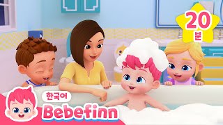 베베핀 목욕 놀이 모음🛁 | 신나는 목욕 동요 불러요 | 뽀드득 베베핀과 노래 들으며 씻어요! | 베베핀 Bebefinn - 키즈 인기 동요