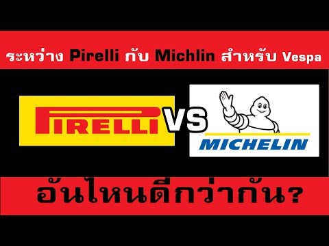 ยาง pirelli รถยนต์