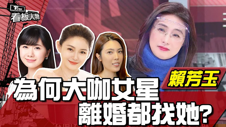 大S、理科太太、于美人離婚都找她！最強離婚律師賴芳玉：離開婚姻觸媒千萬種 不愛了才是關鍵 看板人物 20220306 (完整版) - 天天要聞
