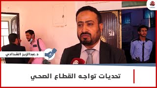 الشدادي : تحديات تواجه القطاع الصحي في مأرب