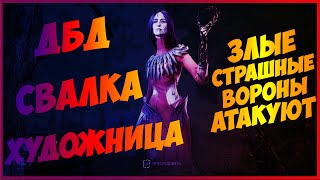 МАНЬЯК ХУДОЖНИЦА АТАКУЕТ ЗЛЫМИ ВОРОНАМИ В ДБД / Dead by Daylight