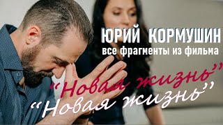 Юрий Кормушин в фильме \