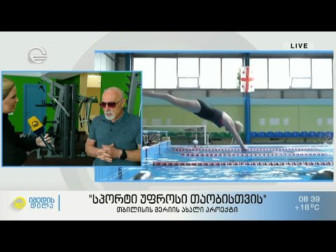 \"სპორტი უფროსი თაობისთვის\" - თბილისის  მერიის ახალი პროექტი