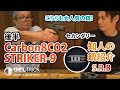 【サバゲー】Carbon8(カーボネイト) CO2GBB ストライカーナイン STRIKER-9_SRBのKATU太郎氏の銃紹介_後半