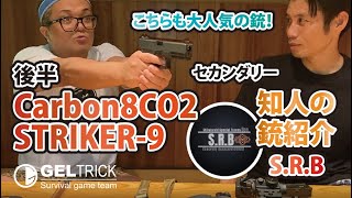【サバゲー】Carbon8(カーボネイト) CO2GBB ストライカーナイン STRIKER-9_SRBのKATU太郎氏の銃紹介_後半