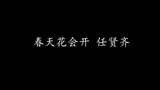 Video thumbnail of "春天花会开 任贤齐 (歌词版)"