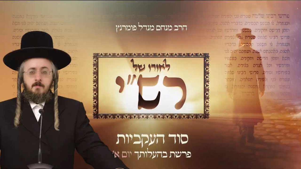 הרב מנחם מנדל פומרנץ | לאורו של רש"י - יום א' פרשת בהעלותך • סוד העקביות •