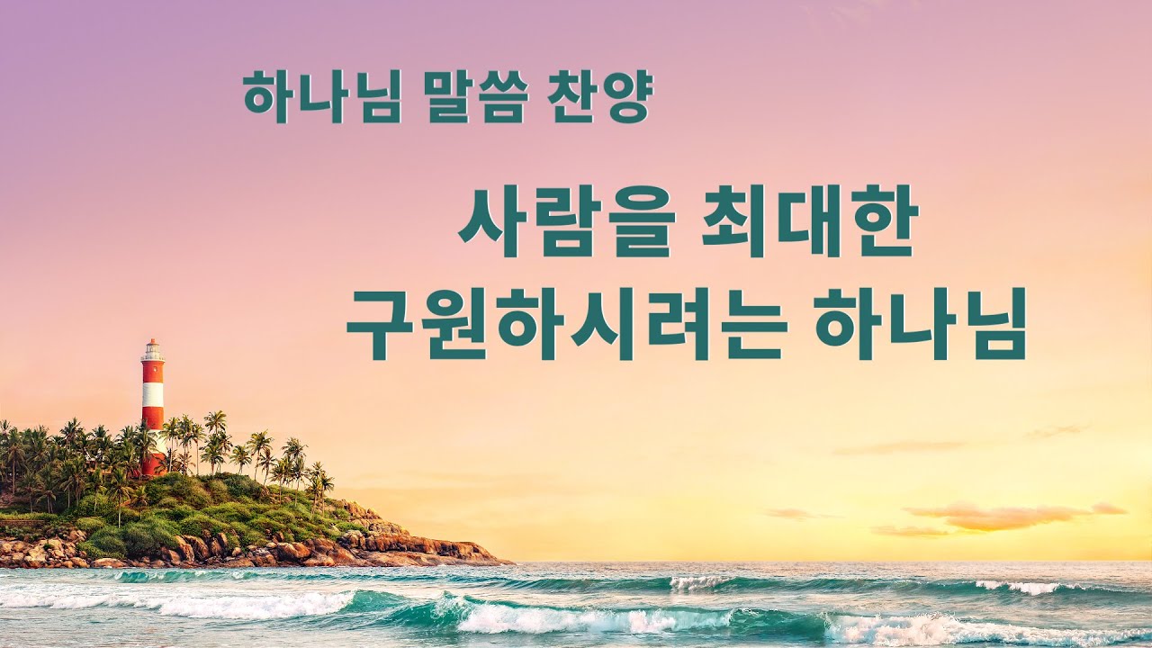 말씀 찬양 CCM 2020 <사람을 최대한 구원하시려는 하나님>