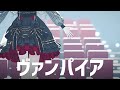 【にじさんじMMD】ヴァンパイア【サーニャ】