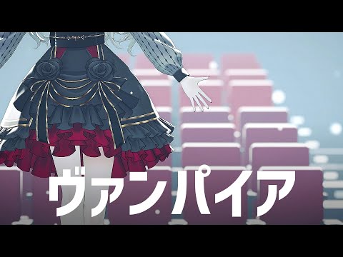 【にじさんじMMD】ヴァンパイア【サーニャ】