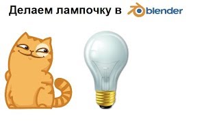Blender 3D - Делаем лампочку. Урок для начинающих. Blender 3D - Делаем лампочку. Урок для начинающих.