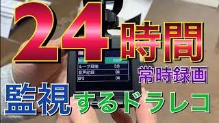 24時間監視！常時録画がすごいドラレコがやってきた！一週間以上録画 駐車監視 監視カメラ  プリウスα TOYOTA プリウス アルファ Prius driverecorder