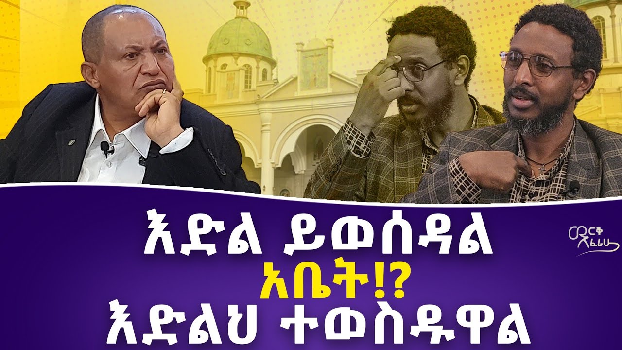 እድል ይወሰዳል አቤት!? | እድልህ ተወስዱዋል