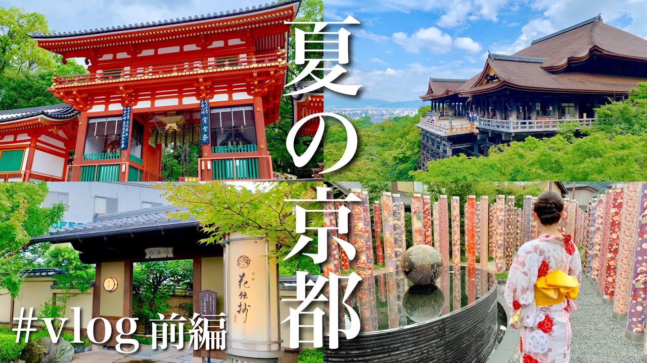 Vlog京都 清水寺 八坂神社 嵐山など定番スポットを巡る旅 前編 2泊3日 Youtube