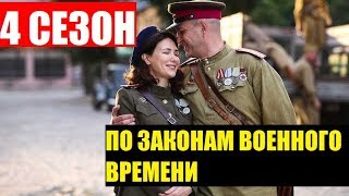 ПО ЗАКОНАМ ВОЕННОГО ВРЕМЕНИ 4 СЕЗОН 1-8 СЕРИЯ. Анонс и дата выхода ПО ЗАКОНАМ ВОЕННОГО ВРЕМЕНИ 4 СЕЗОН 1-8 СЕРИЯ. Анонс и дата выхода