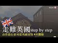 走難英國step by step 由香港出發到達英國須知 #大聲重新上載版