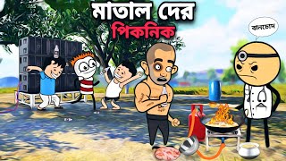 😂মাতাল দের পিকনিক😂 Picnic Bangla  Freefire Cartoon Video | Funky Video |