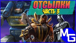 Отсылки В Мультиках Про Трансформеров! (Часть 3)