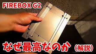 FIREBOX  G2 は、なぜ最高のウッドストーブと言われるのか（ゆっくりおっさん目線で解説）