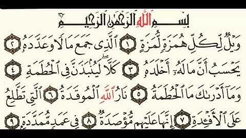 سورة الهمزه بصوت سلمان العتيبي