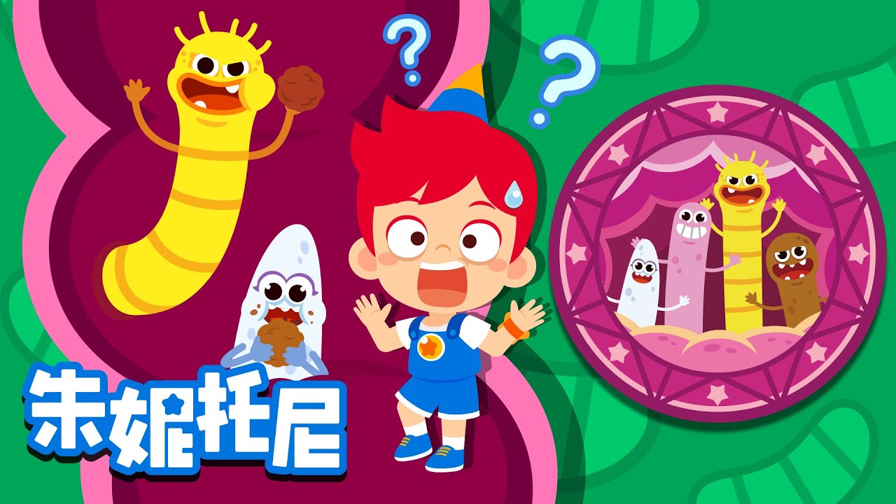 ⁣为什么会有寄生虫? | 朱妮托尼儿歌 | 探索儿歌 | Parasites | Kids Song in Chinese | 兒歌童謠 | 卡通動畫 | 朱妮托尼童話故事 | JunyTony