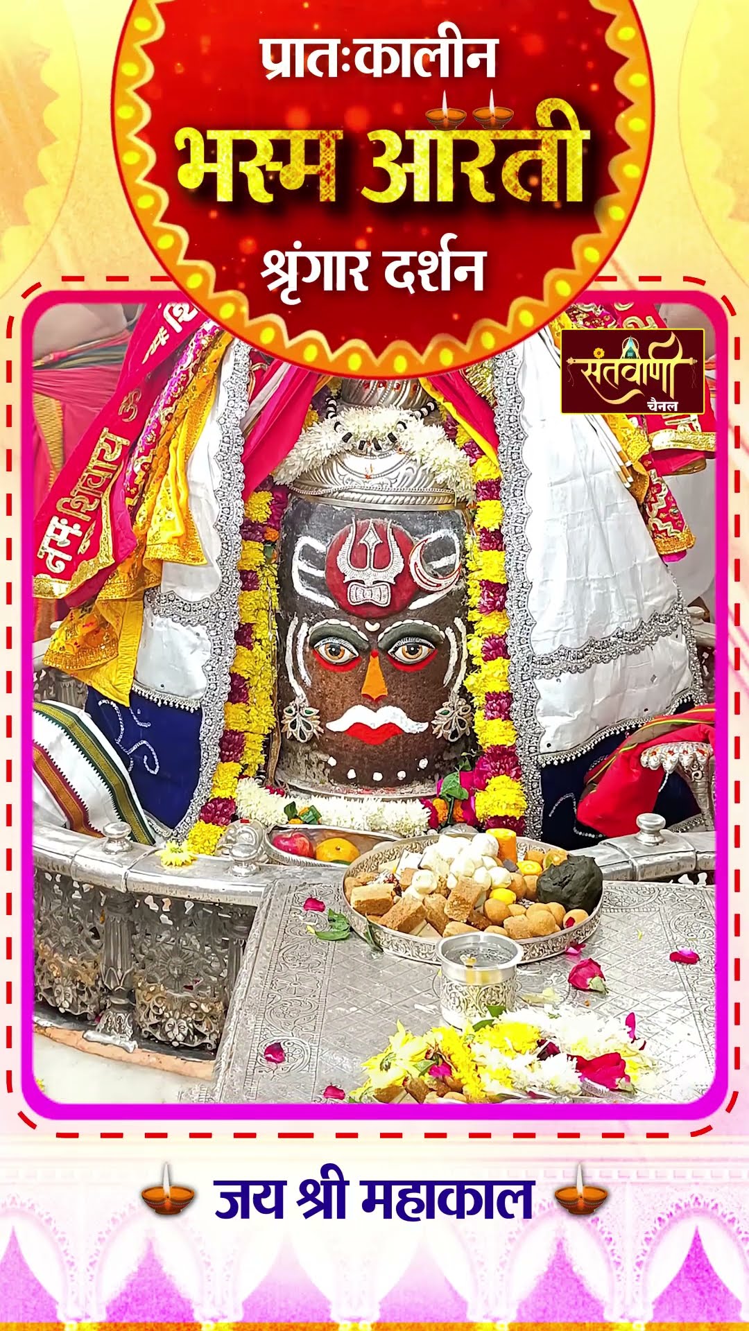 महाकालेश्वर मंदिर की प्रातः कालीन भस्म आरती || श्रृंगार दर्शन || #mahakaldarshanlive