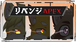 リベンジAPEX　あの時の雪辱を果たします　　　...兄が