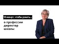 10 минут, чтобы узнать о профессии директор школы