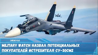 Потенциальные покупатели тяжелого истребителя Су-30СМ2