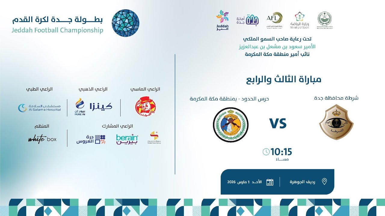 بث مباشر مباراة ( شرطة محافظة جدة VSحرس الحدود بمنطقة مكة المكرمة )