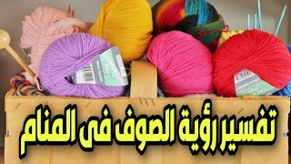 تفسير رؤية الصوف فى المنام لابن سيرين