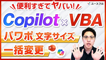 便利すぎてヤバい！Copilot×VBAでパワポ文字サイズを一括変更する方法