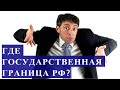 ГДЕ ГОСУДАРСТВЕННАЯ ГРАНИЦА РФ?