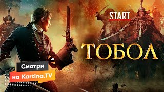 Сериал «Тобол» 2020 | Смотреть на Kartina.TV