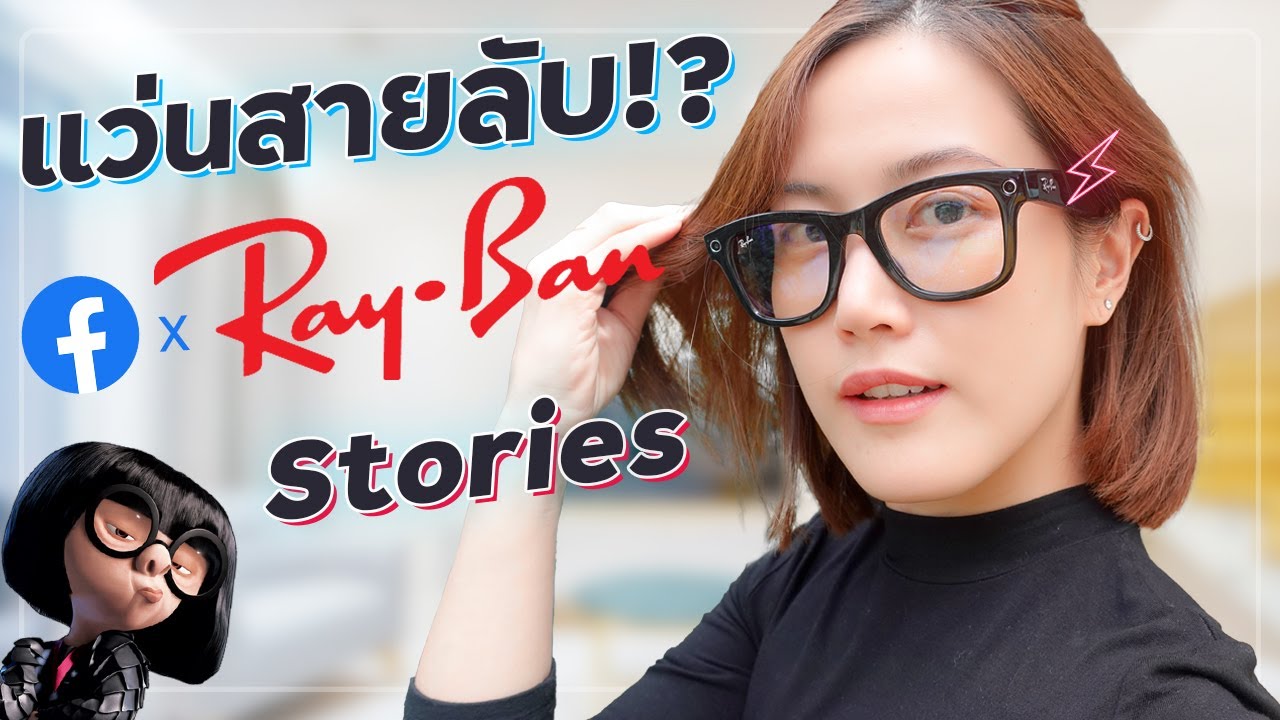 แว่นตาอัจฉริยะ  2022  Ray Ban Stories แว่นอัจฉริยะ ? ใช้จริงเป็นไง คนโดนแอบถ่ายรู้ตัวไหม? | LDA World