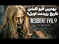 فیلم کوتاه رزیدنت اویل 9 چی در مورد بازی بهمون میگه