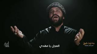 به نيّت فرج | حسن كاتب كربلائي