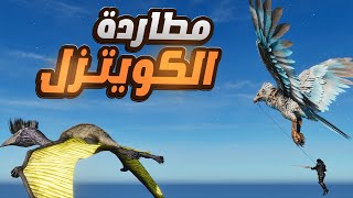 #17 ترويض دينصورات مهمة 😍🤍 في ارك المحسنة ark ascended