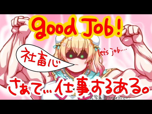 【Good Job!】さぁ、働くある…【ホロライブ/桃鈴ねね】のサムネイル