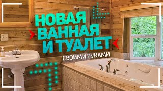 Строим туалет с ванной. Туалет в деревне