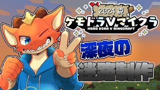 【初心者Minecraft】深夜にゆったりと迷路を作るドラゴン【ケモドラVマイクラ】【ケモノVtuber】