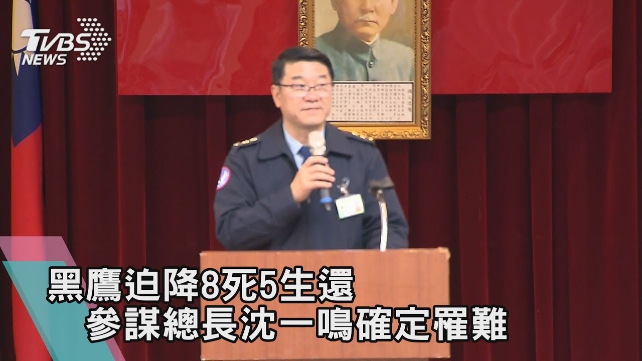 國防部證實 參謀總長沈一鳴等8人不幸殉職【最新快訊】