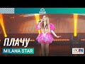 Milana Star - Плачу (Дискотека Детского радио 2023)