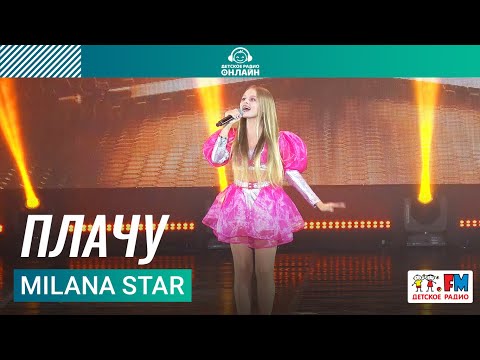 Milana Star - Плачу