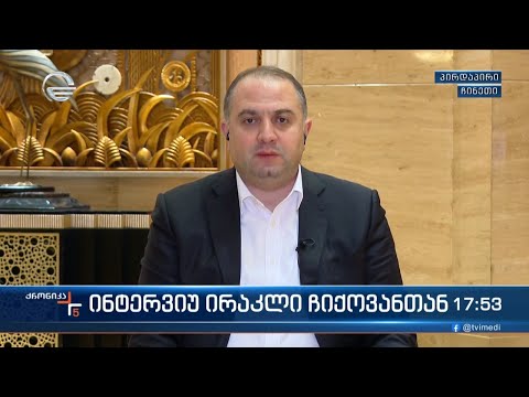 ინტერვიუ ირაკლი ჩიქოვანთან