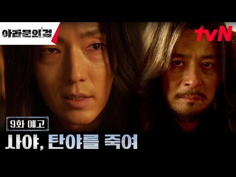 [9화 예고 <strong>FULL</strong>] &amp;<strong>quot</strong>;탄야를 죽여라&amp;<strong>quot</strong>; 사야의 위기! 아스달로 달려오는 진짜 아라문, 은섬! #아라문의검 EP.9