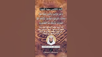 الآية (88) من سورة التوبة... القارئ الشيخ عبدالعزيز الزهراني.