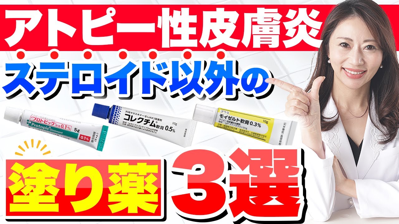 【アトピー性皮膚炎の非ステロイド塗り薬3選】副作用が苦手な方のためのステロイドを使わない治療、プロトピック コレクチム モイゼルト 軟膏について皮膚科医が解説